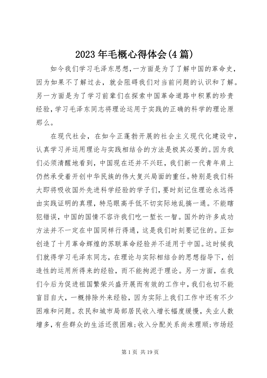 2023年毛概心得体会4篇.docx_第1页