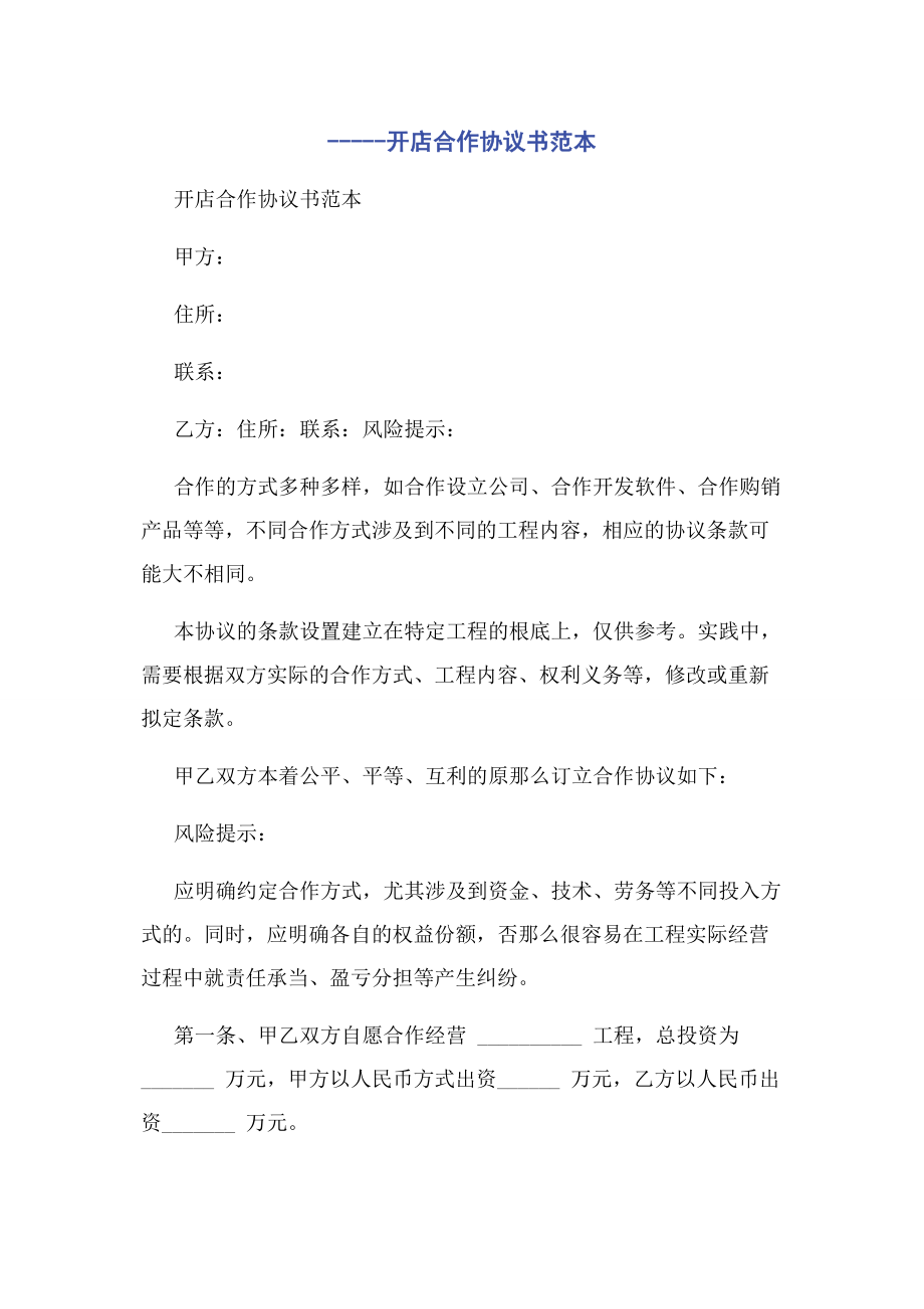 2023年开店合作协议书范本.docx_第1页