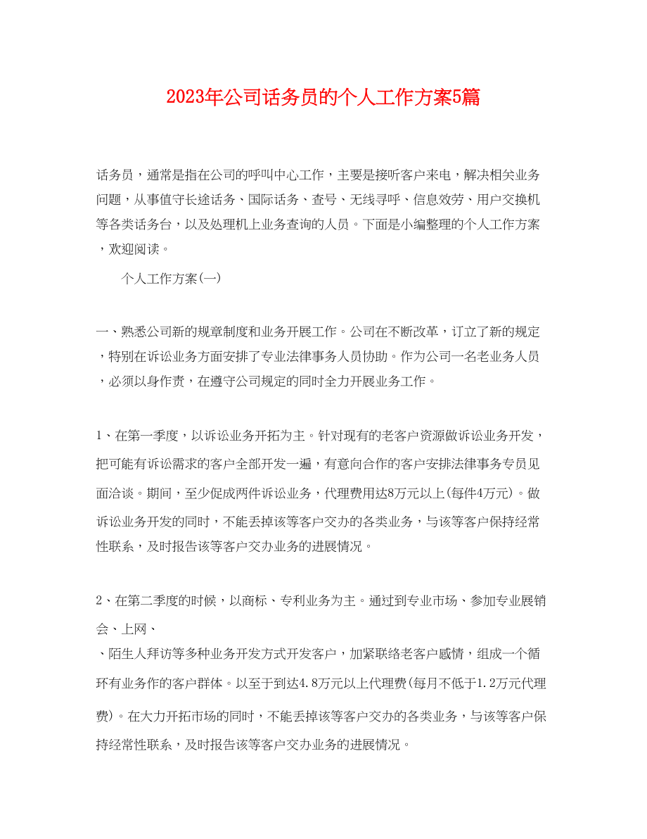 2023年公司话务员的个人工作计划5篇.docx_第1页