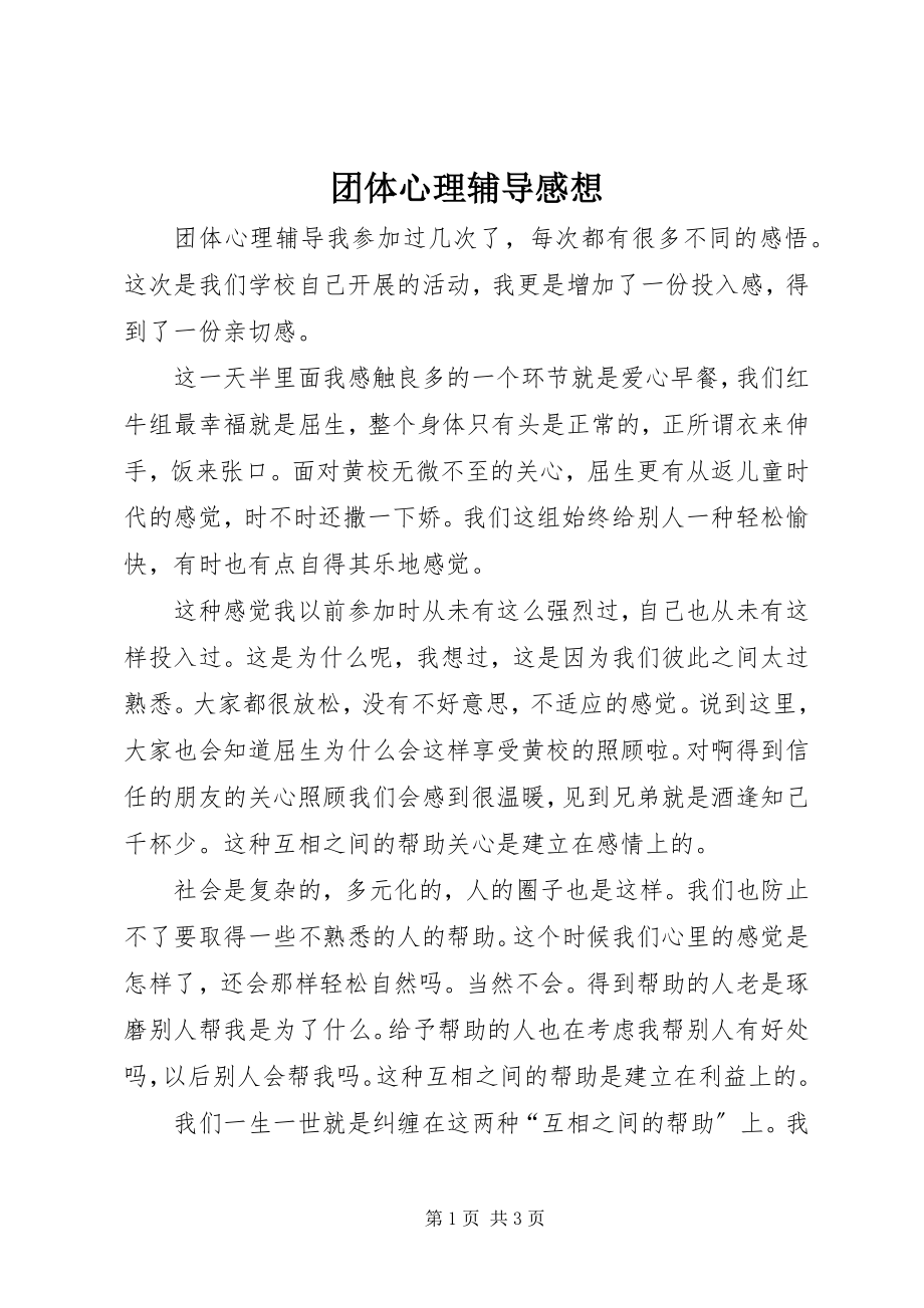 2023年团体心理辅导感想.docx_第1页