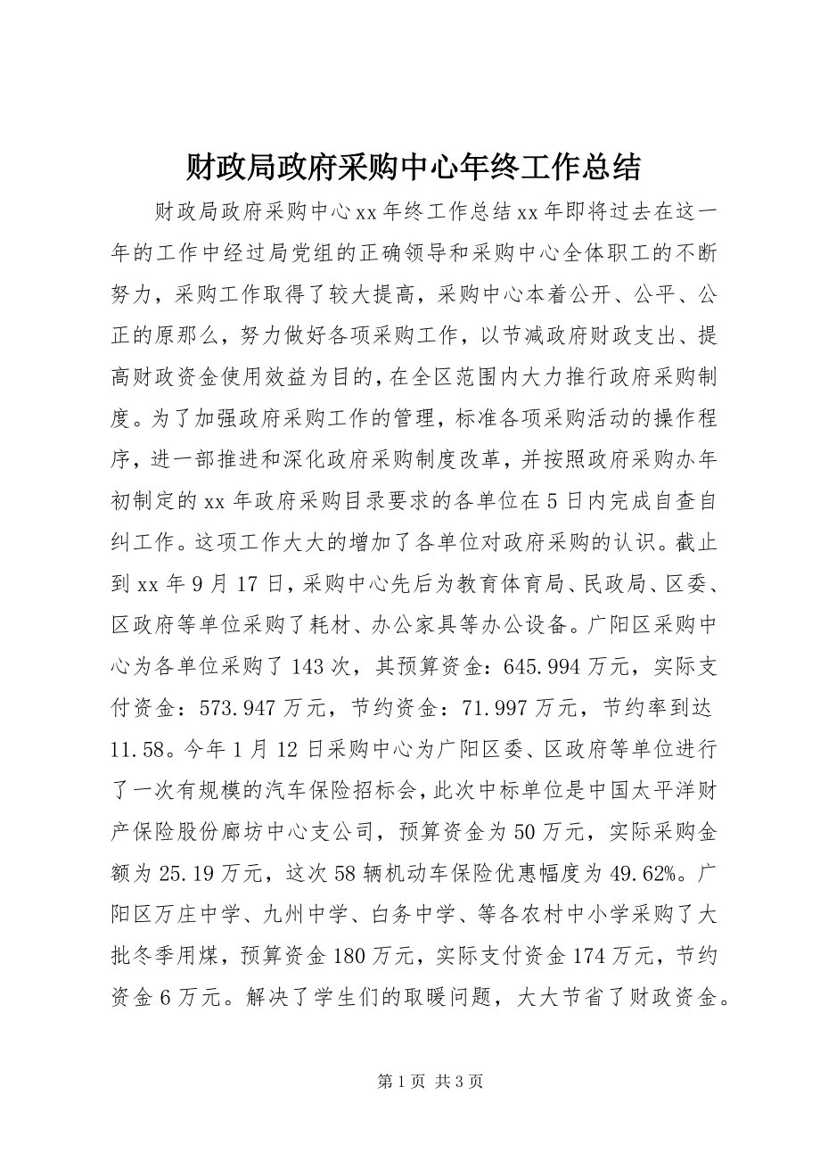 2023年财政局政府采购中心年终工作总结.docx_第1页