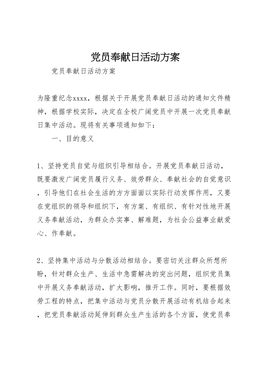 2023年党员奉献日活动方案 4.doc_第1页