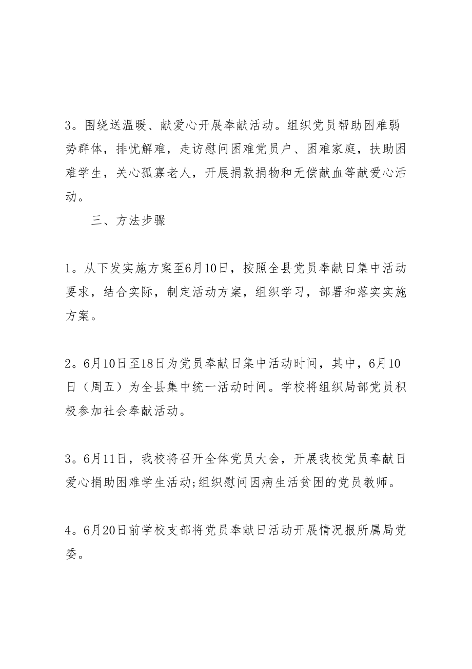 2023年党员奉献日活动方案 4.doc_第3页