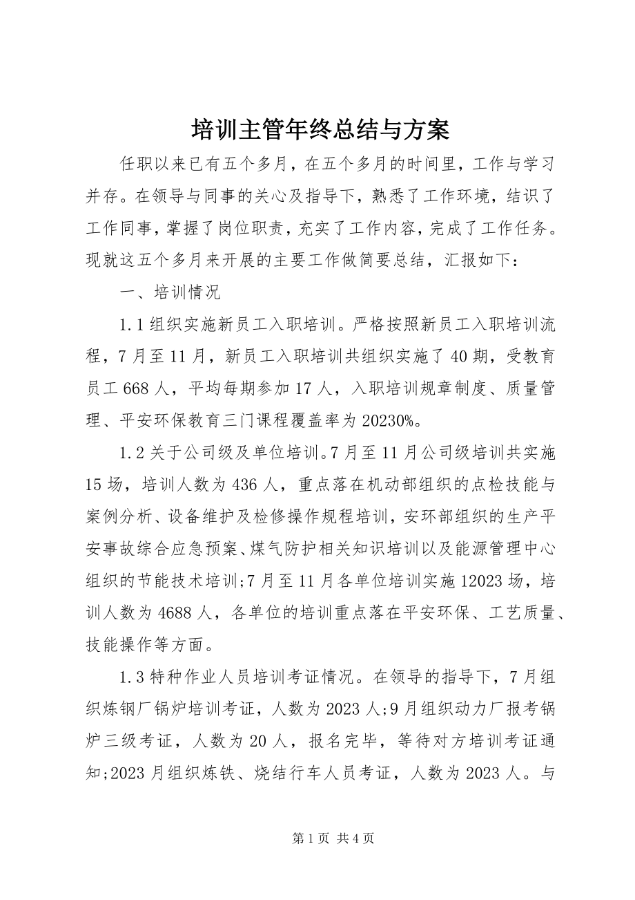 2023年培训主管年终总结与计划.docx_第1页