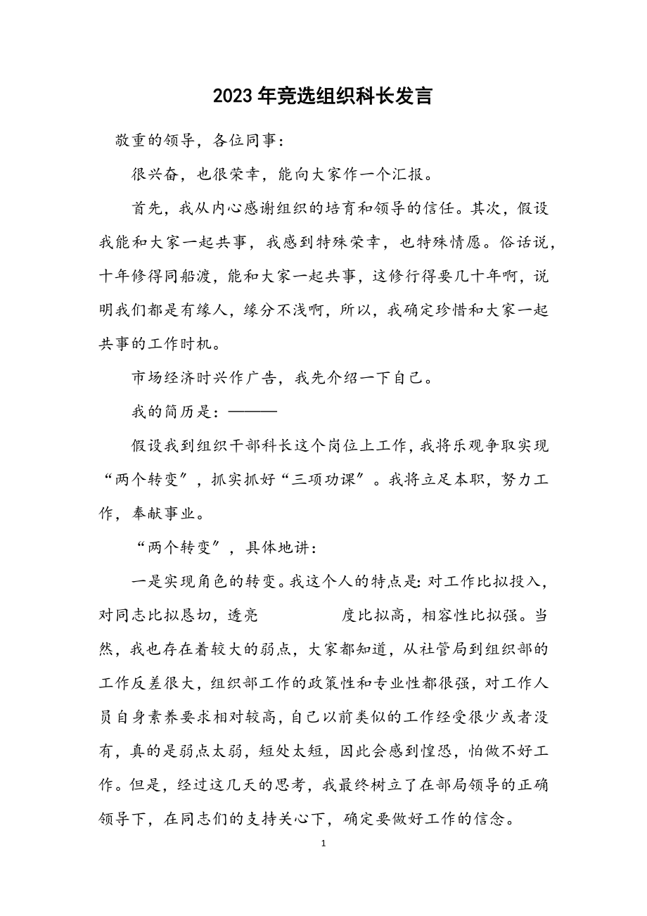 2023年竞选组织科长发言.docx_第1页