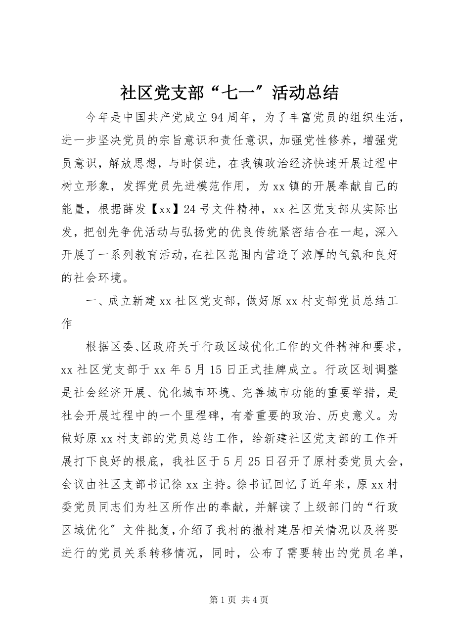 2023年社区党支部“七一”活动总结.docx_第1页