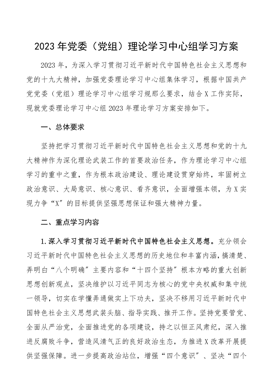 2023年党委党组理论学习中心组学习计划.docx_第1页