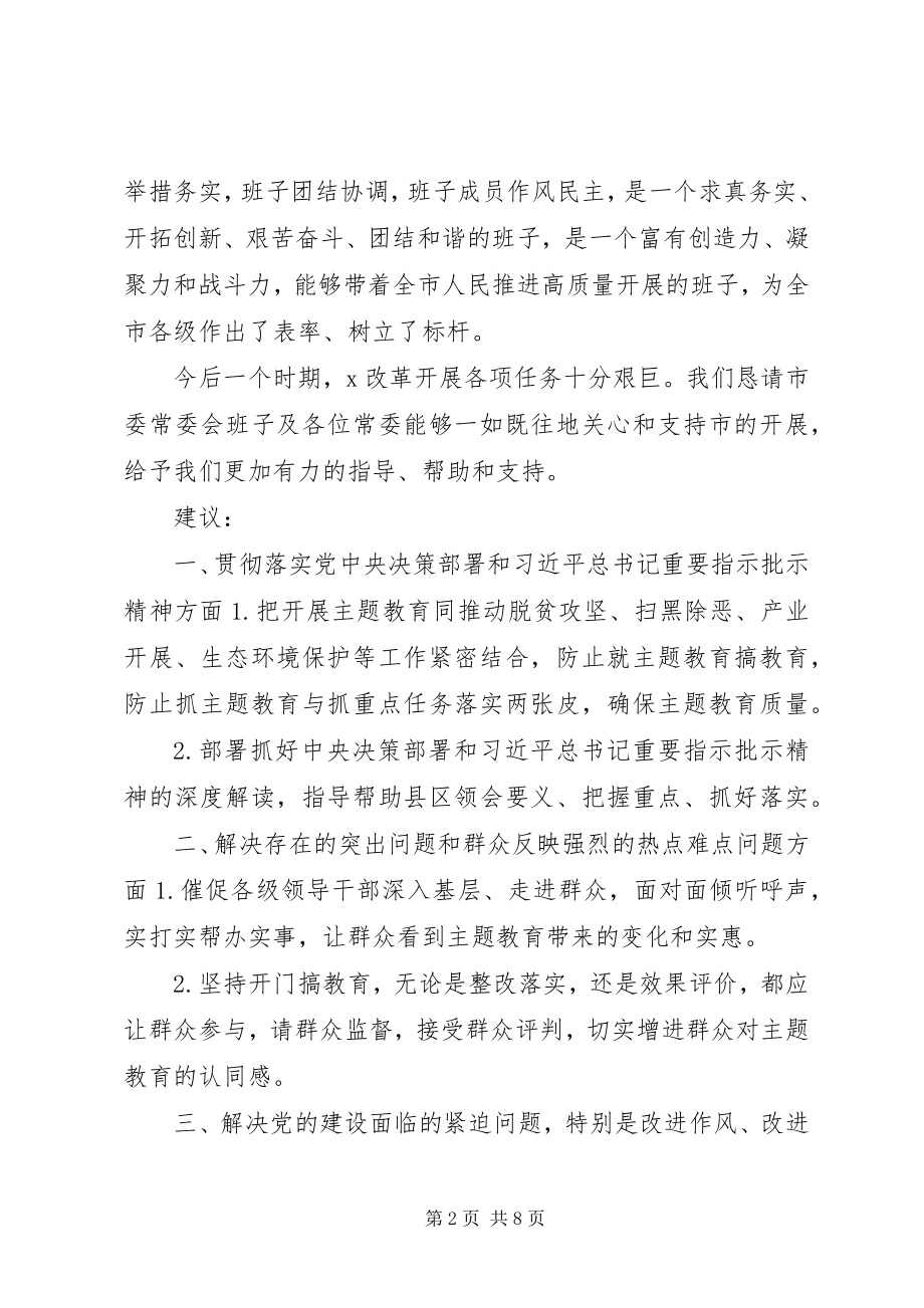 2023年对常委会班子和班子成员的意见建议摸底情况.docx_第2页