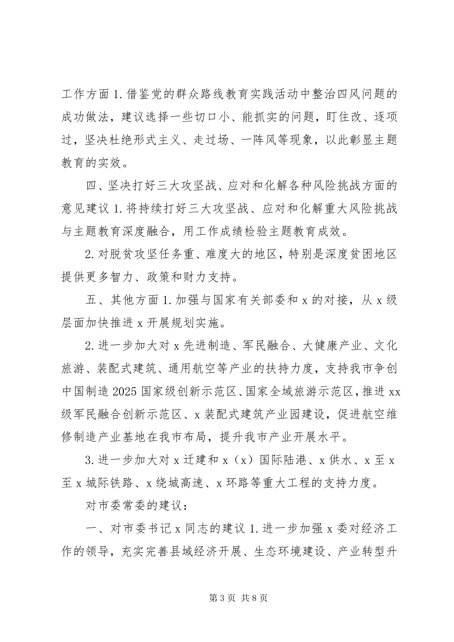 2023年对常委会班子和班子成员的意见建议摸底情况.docx_第3页