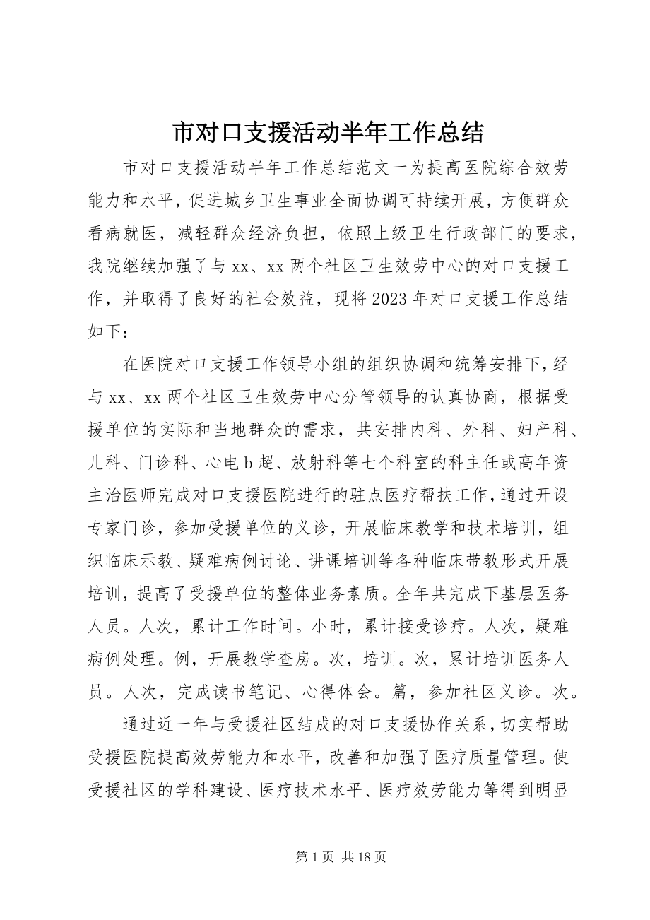 2023年市对口支援活动半年工作总结.docx_第1页