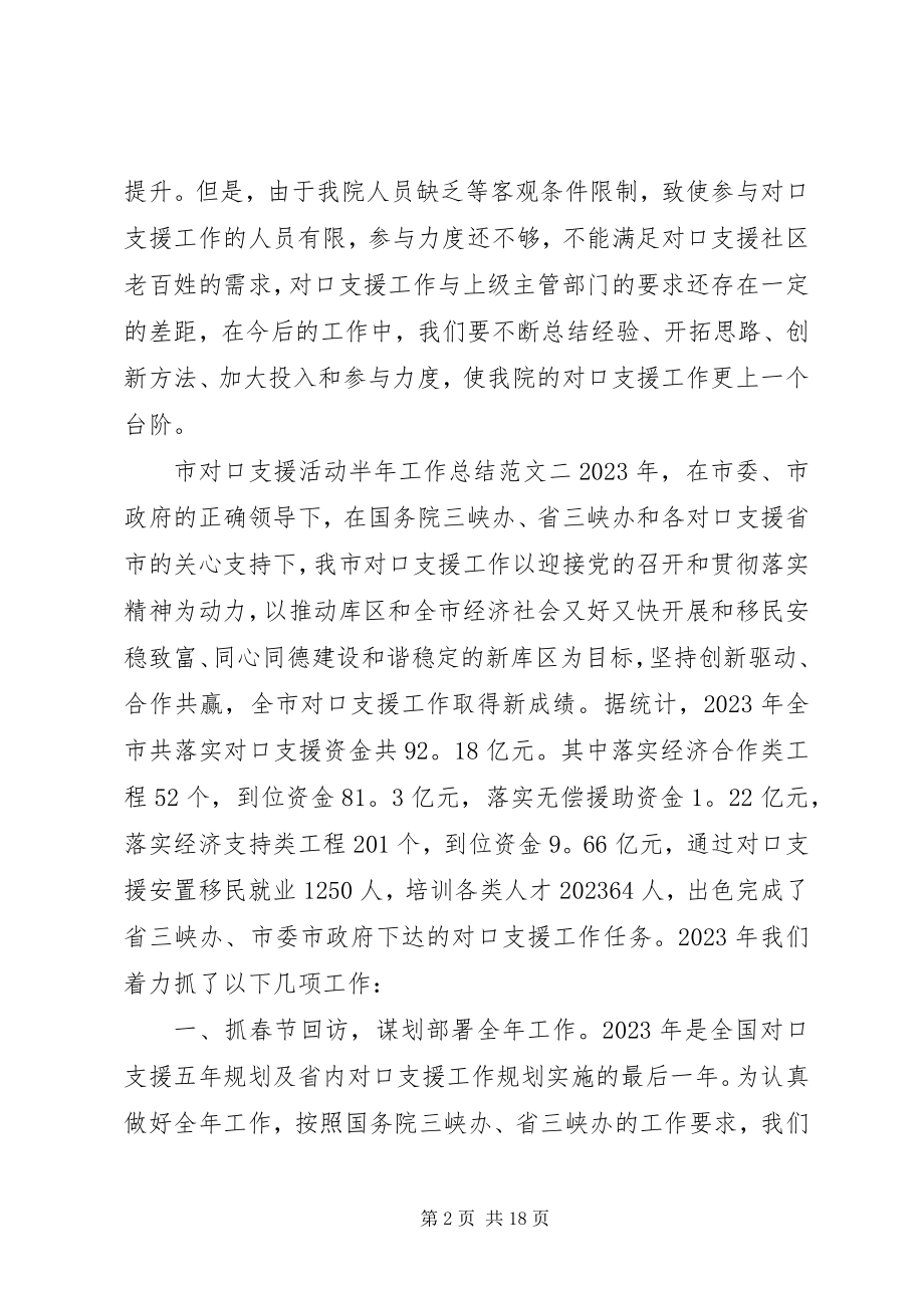 2023年市对口支援活动半年工作总结.docx_第2页