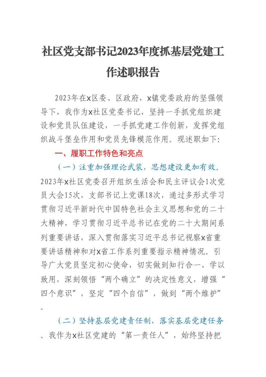 社区党支部书记2023年度抓基层党建工作述职报告 .docx_第1页