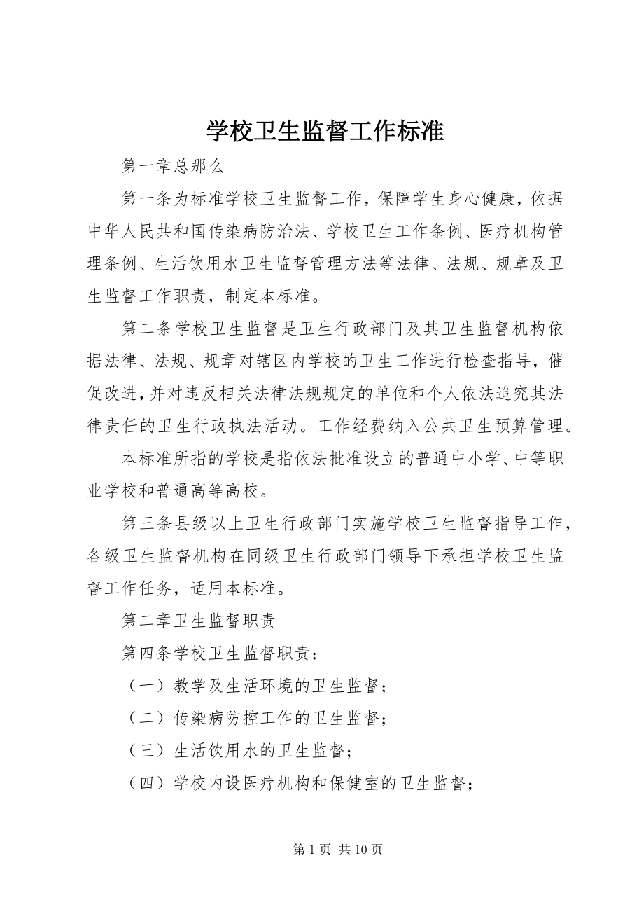 2023年学校卫生监督工作规范.docx_第1页