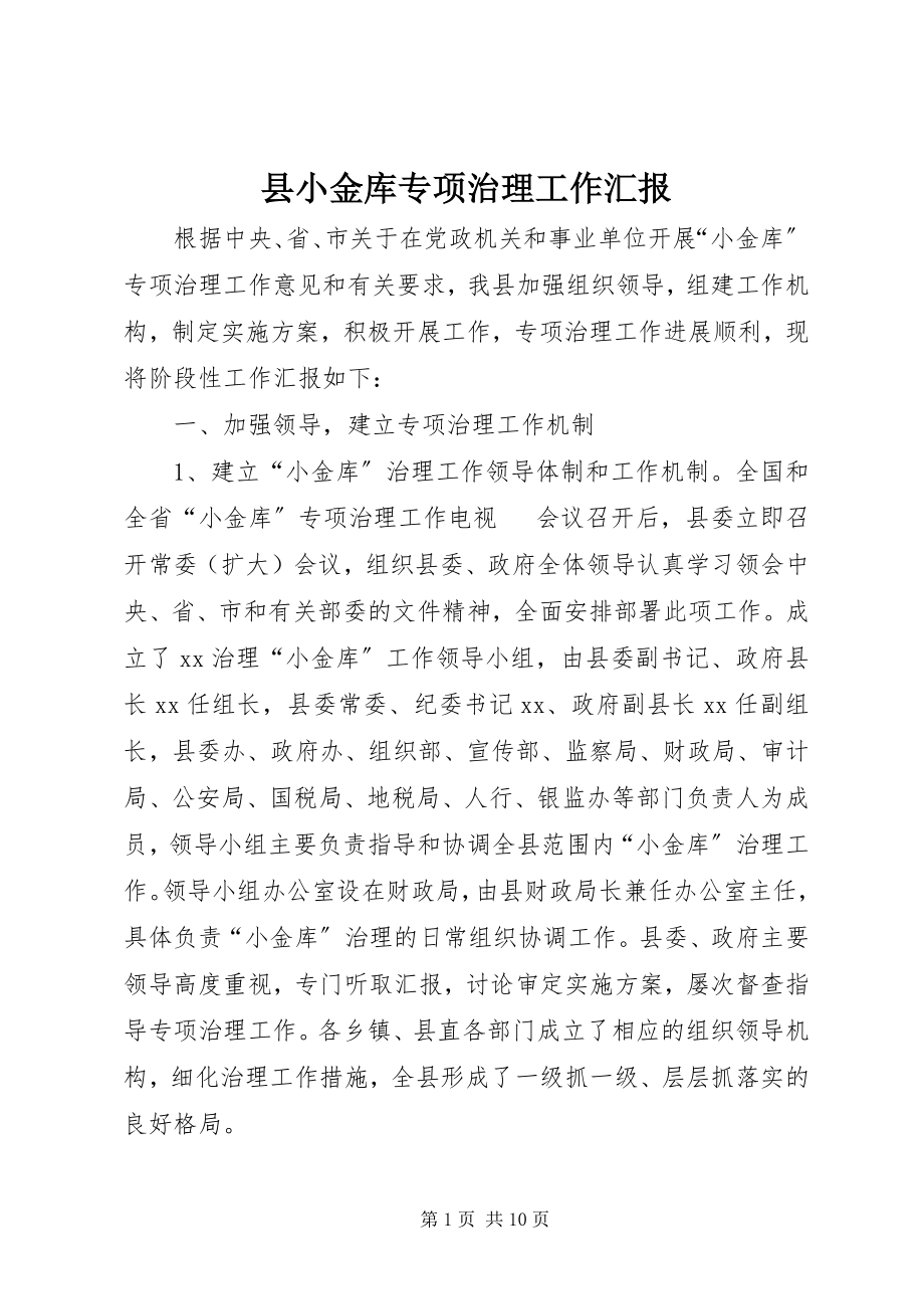 2023年县小金库专项治理工作汇报.docx_第1页