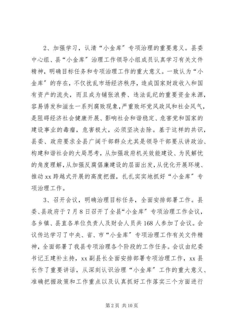 2023年县小金库专项治理工作汇报.docx_第2页