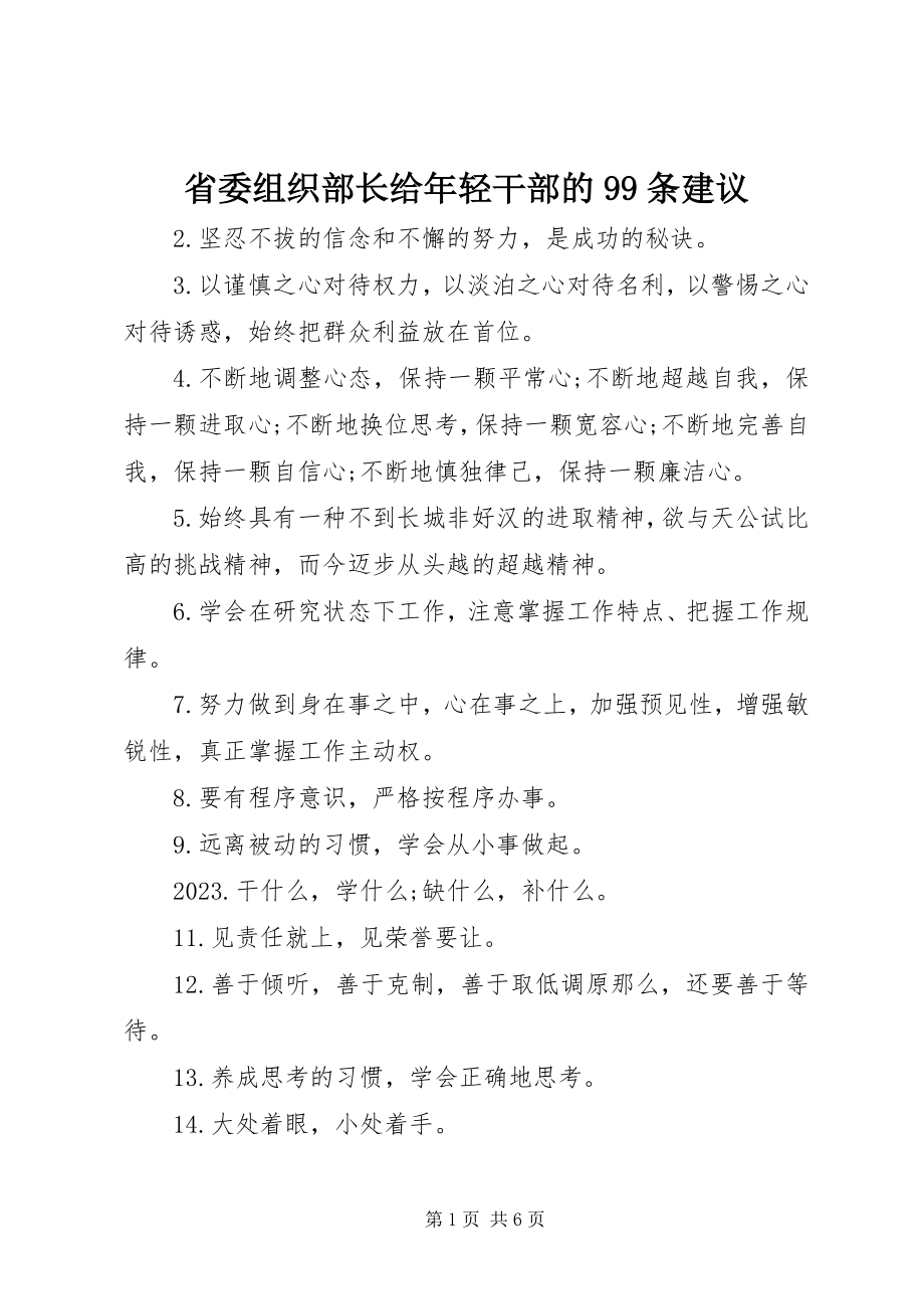 2023年省委组织部长给年轻干部的99条建议.docx_第1页