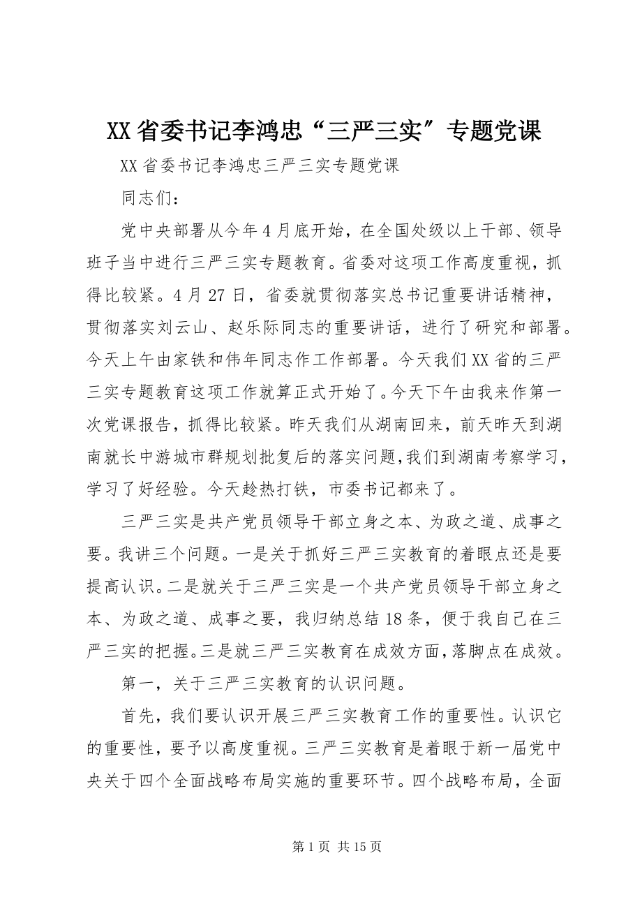 2023年XX省委书记李鸿忠三严三实专题党课.docx_第1页