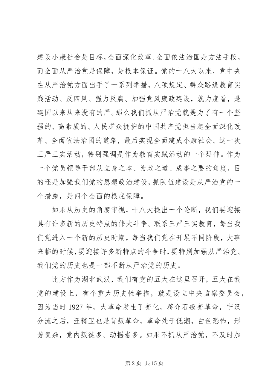 2023年XX省委书记李鸿忠三严三实专题党课.docx_第2页