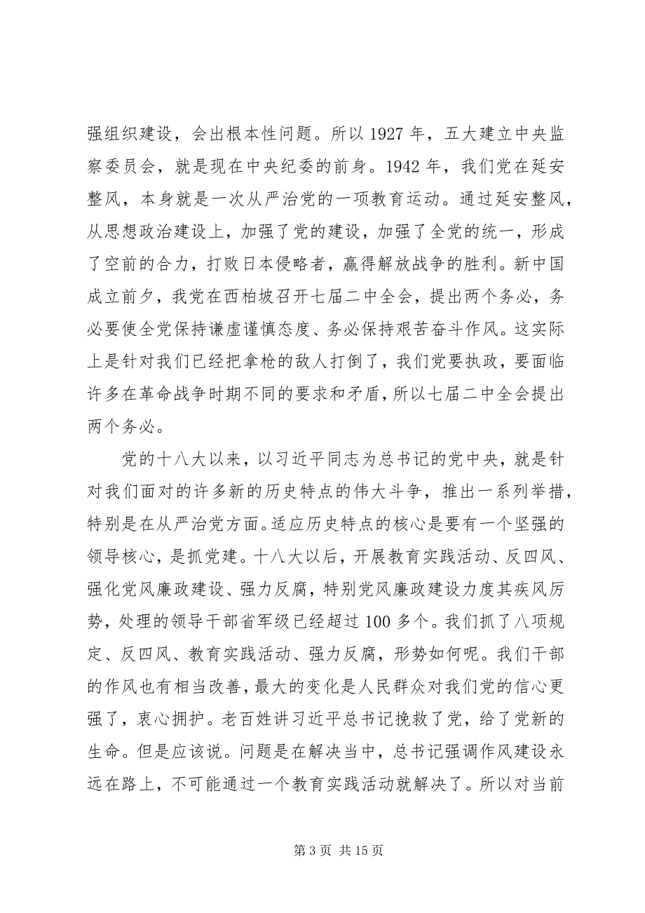 2023年XX省委书记李鸿忠三严三实专题党课.docx_第3页