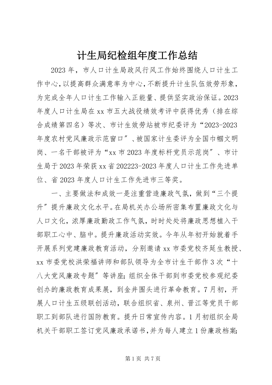 2023年计生局纪检组度工作总结.docx_第1页