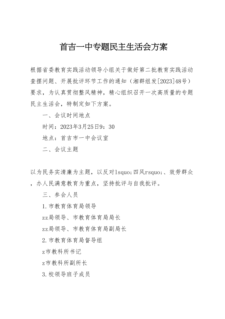 2023年首吉一中专题民主生活会方案.doc_第1页