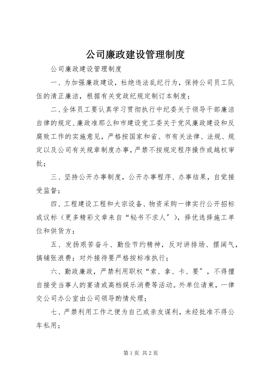 2023年公司廉政建设管理制度.docx_第1页