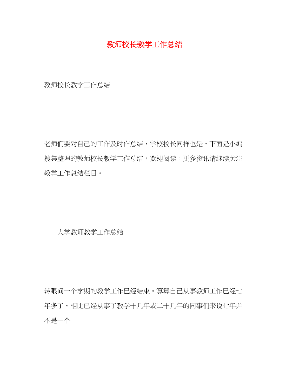 2023年教师校长教学工作总结.docx_第1页