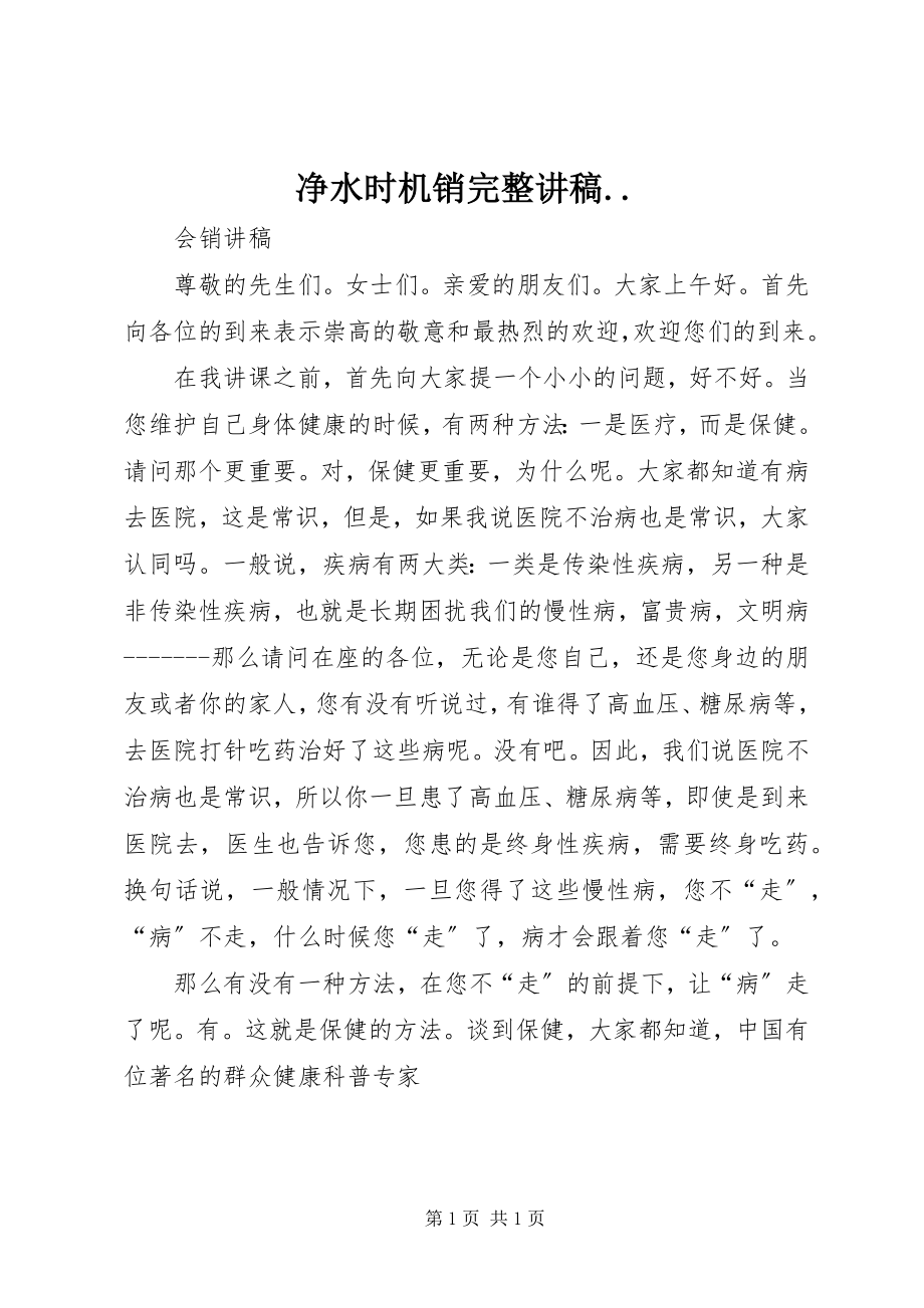 2023年净水机会销完整讲稿.docx_第1页