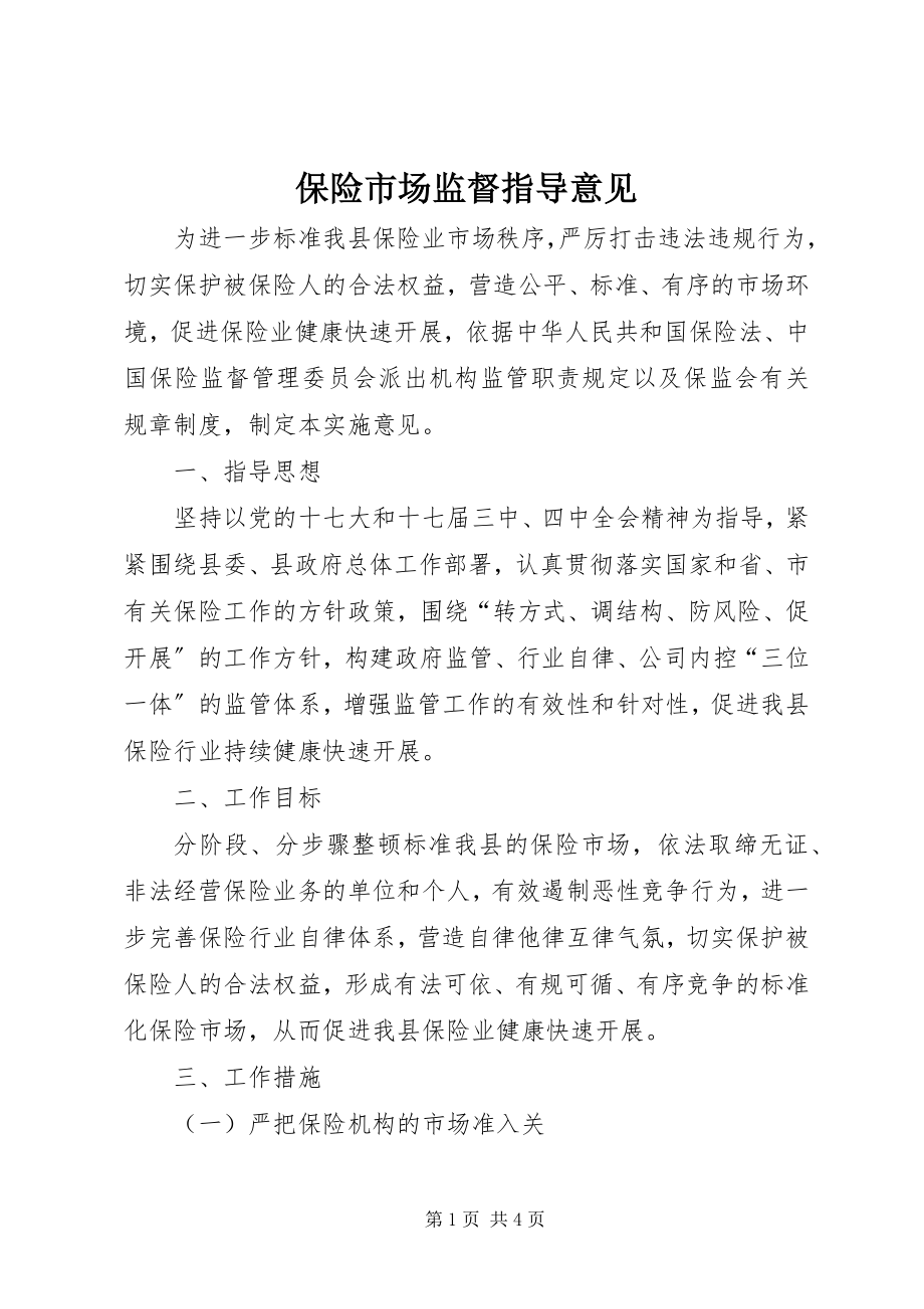 2023年保险市场监督指导意见新编.docx_第1页