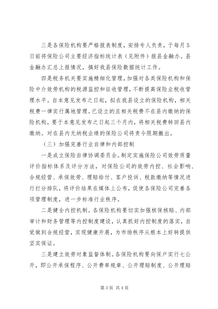 2023年保险市场监督指导意见新编.docx_第3页