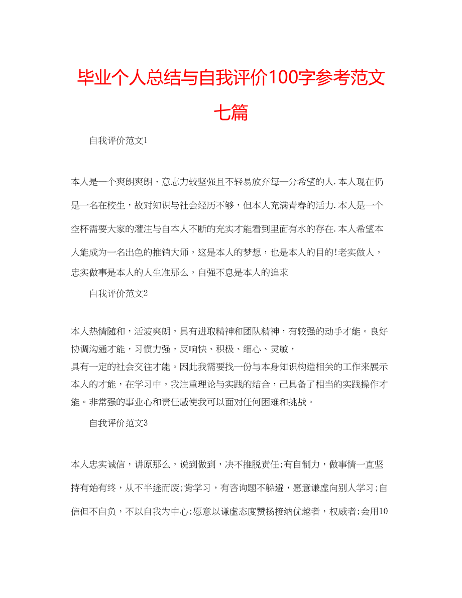 2023年毕业个人总结与自我评价100字范文七篇.docx_第1页