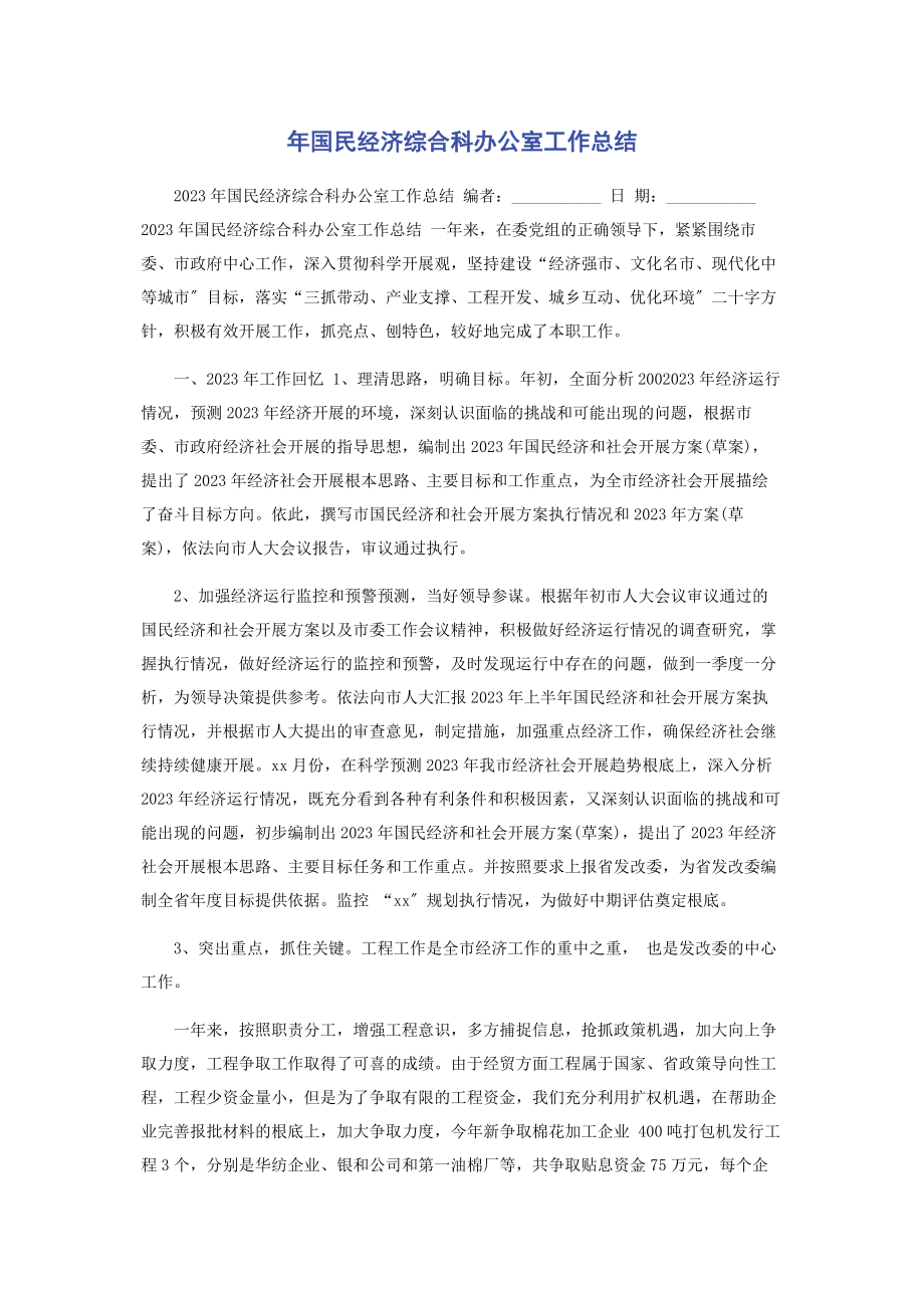 2023年国民经济综合科办公室工作总结.docx_第1页