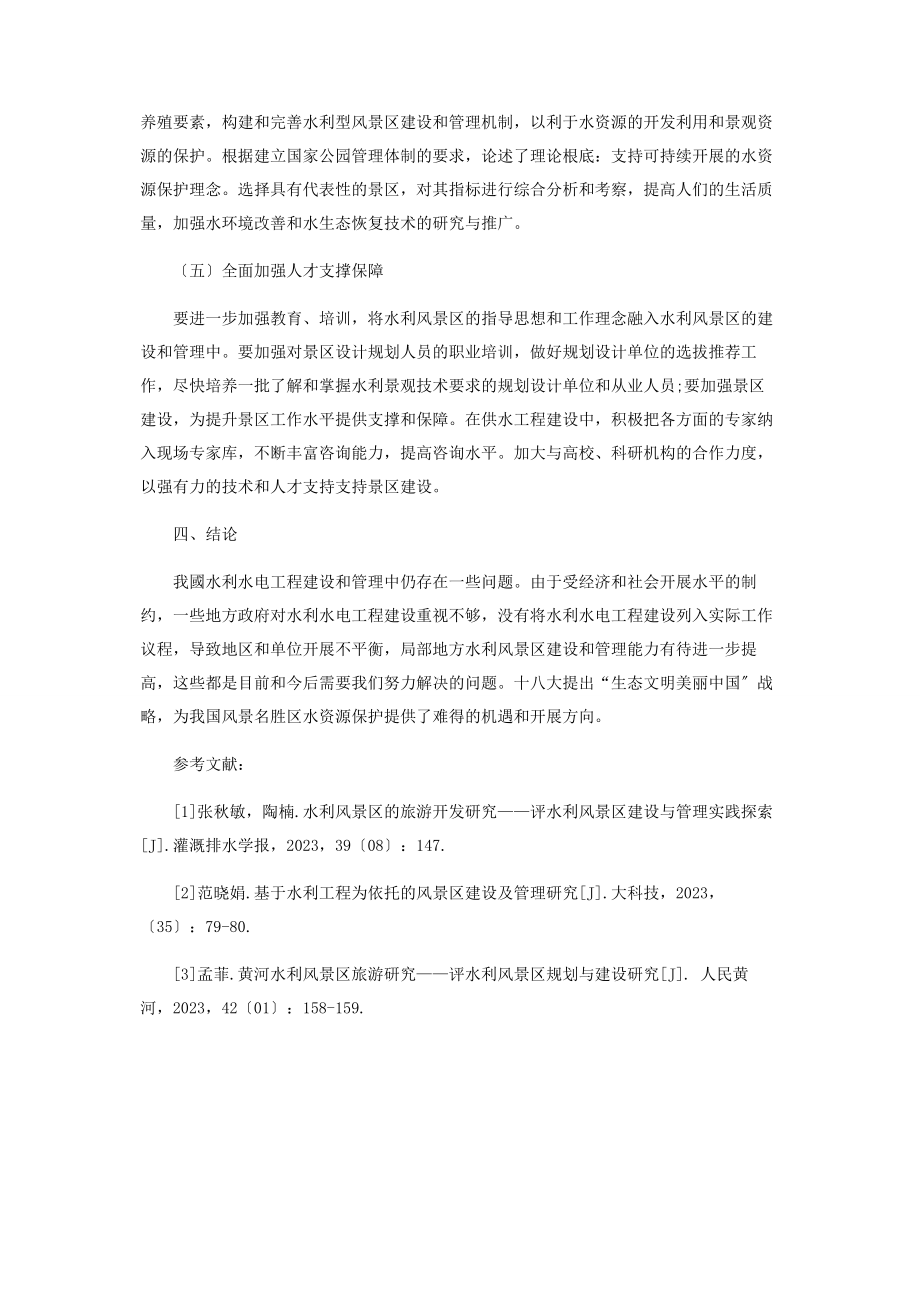 2023年基于水利工程为依托的风景区建设及管理.docx_第3页