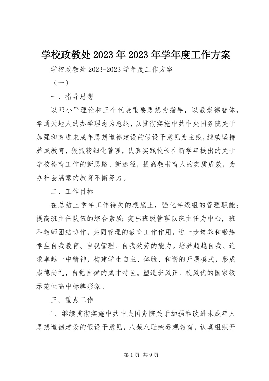 2023年学校政教处度工作计划.docx_第1页