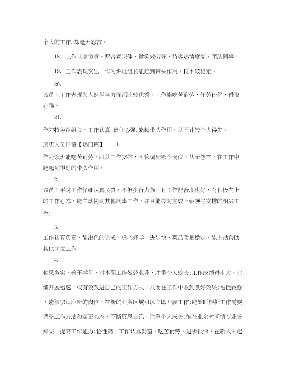 2023年酒店管理人员评语.docx_第3页