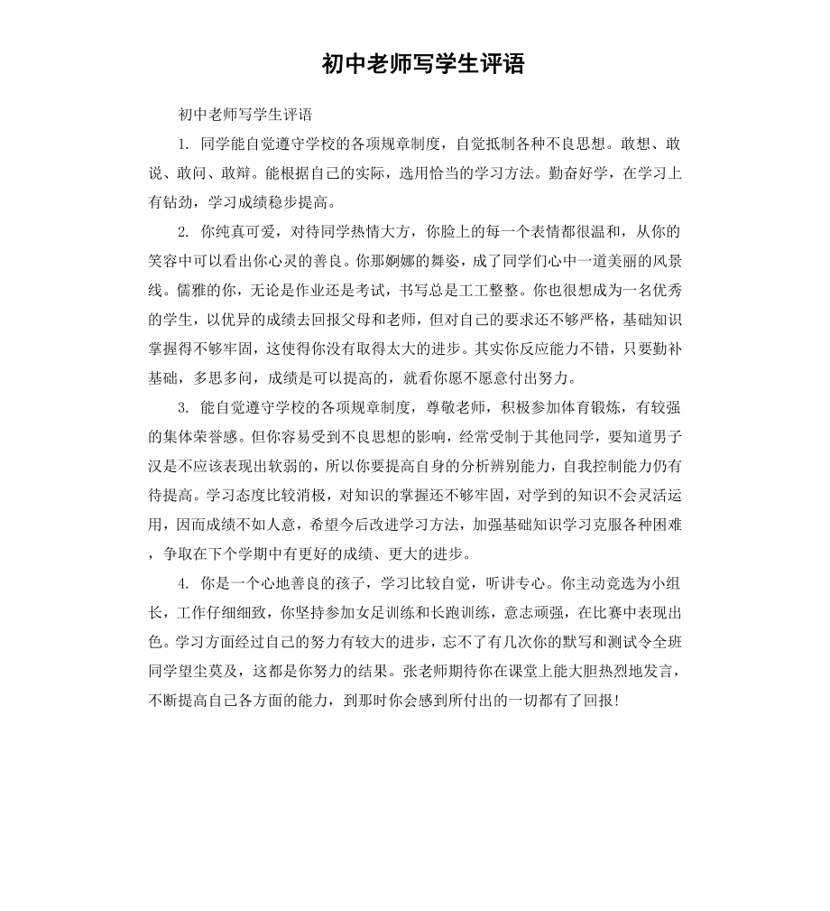 初中老师写学生评语.docx_第1页