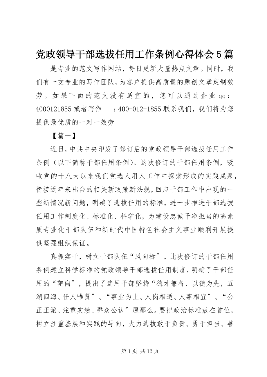 2023年《党政领导干部选拔任用工作条例》心得体会篇2.docx_第1页