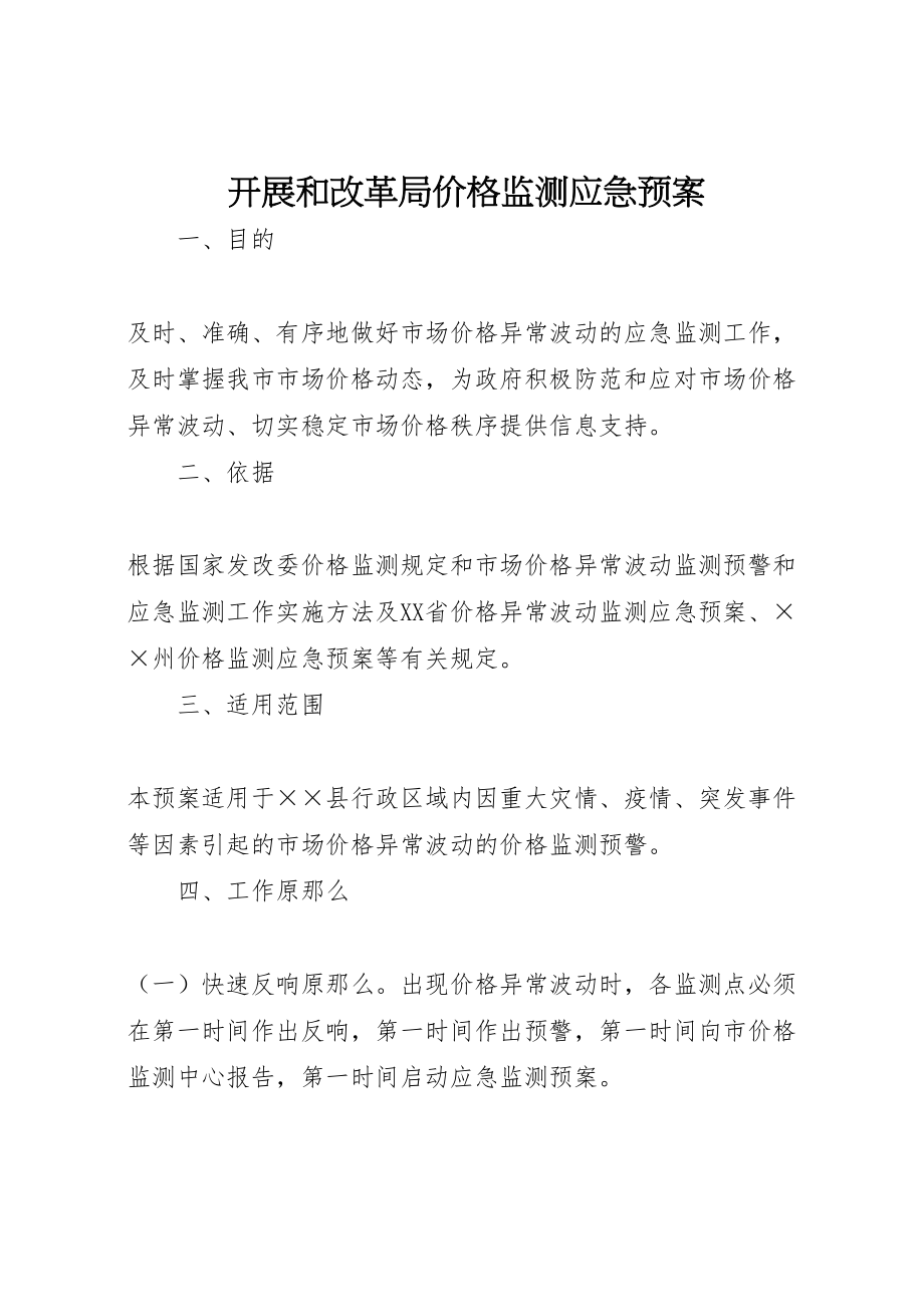 2023年发展和改革局价格监测应急预案.doc_第1页