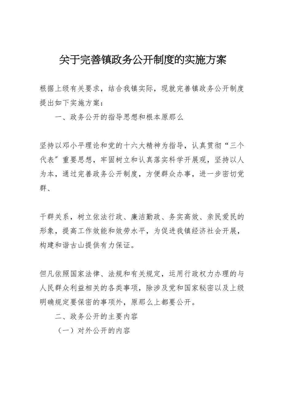 2023年关于完善镇政务公开制度的实施方案 .doc_第1页