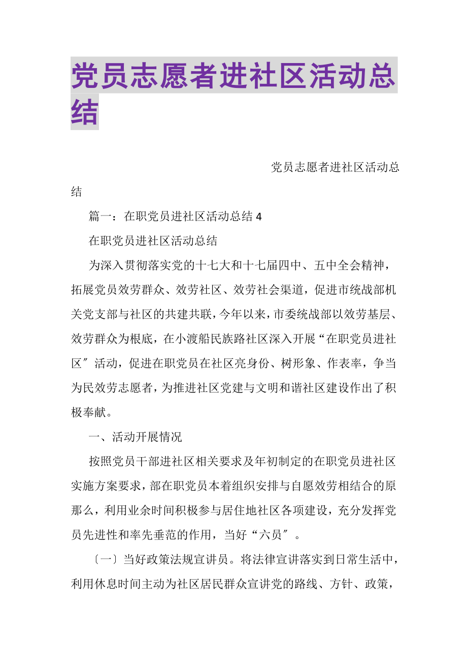 2023年党员志愿者进社区活动总结.doc_第1页