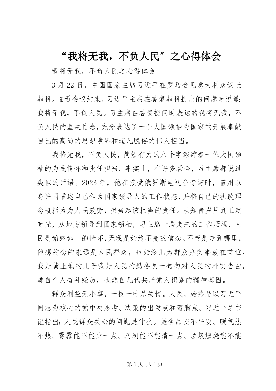 2023年“我将无我不负人民”之心得体会新编.docx_第1页