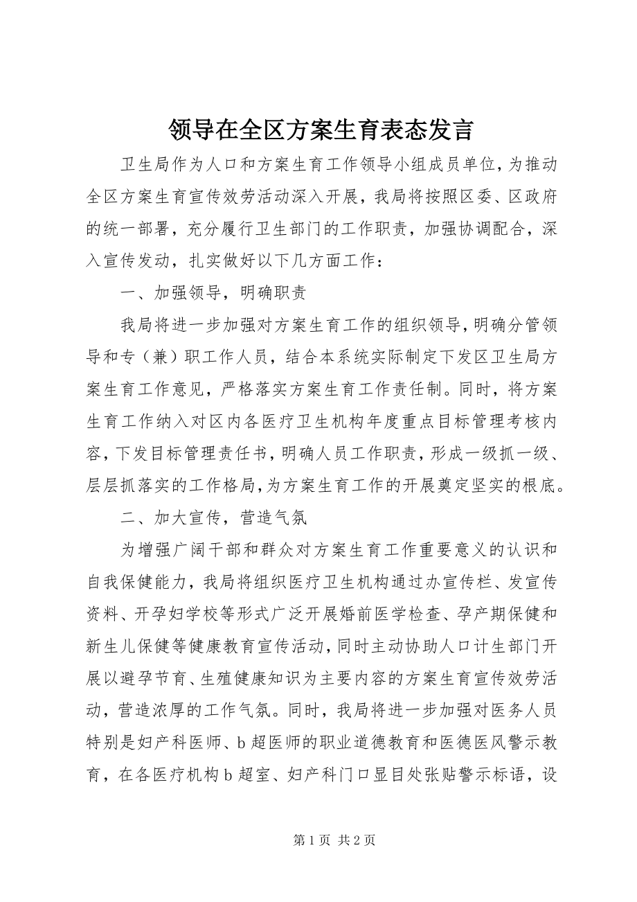 2023年领导在全区计划生育表态讲话.docx_第1页