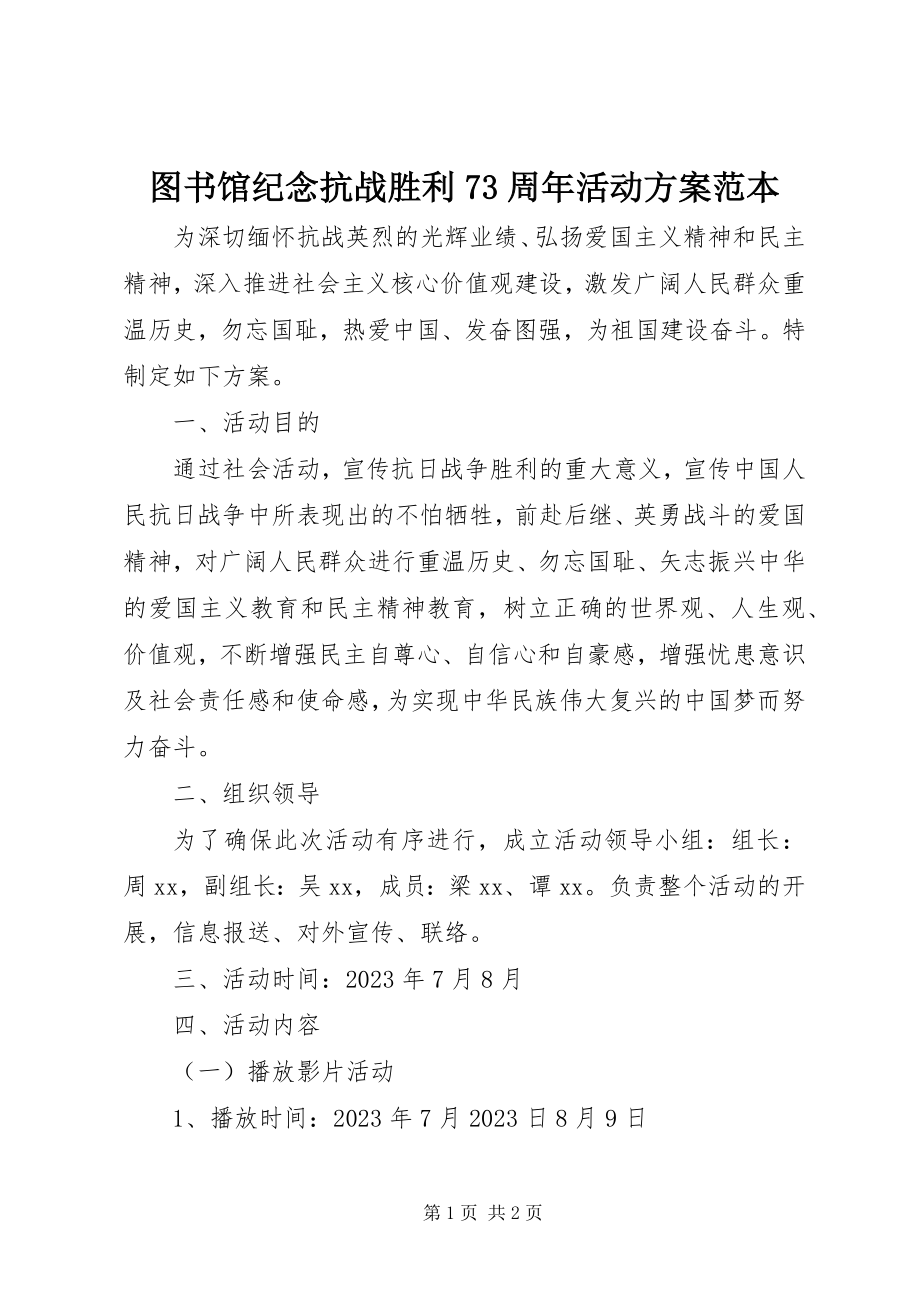 2023年图书馆纪念抗战胜利70周活动方案范本.docx_第1页