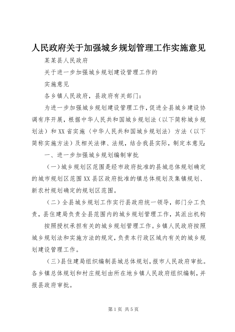 2023年人民政府关于加强城乡规划管理工作实施意见.docx_第1页