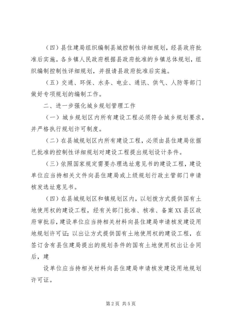 2023年人民政府关于加强城乡规划管理工作实施意见.docx_第2页