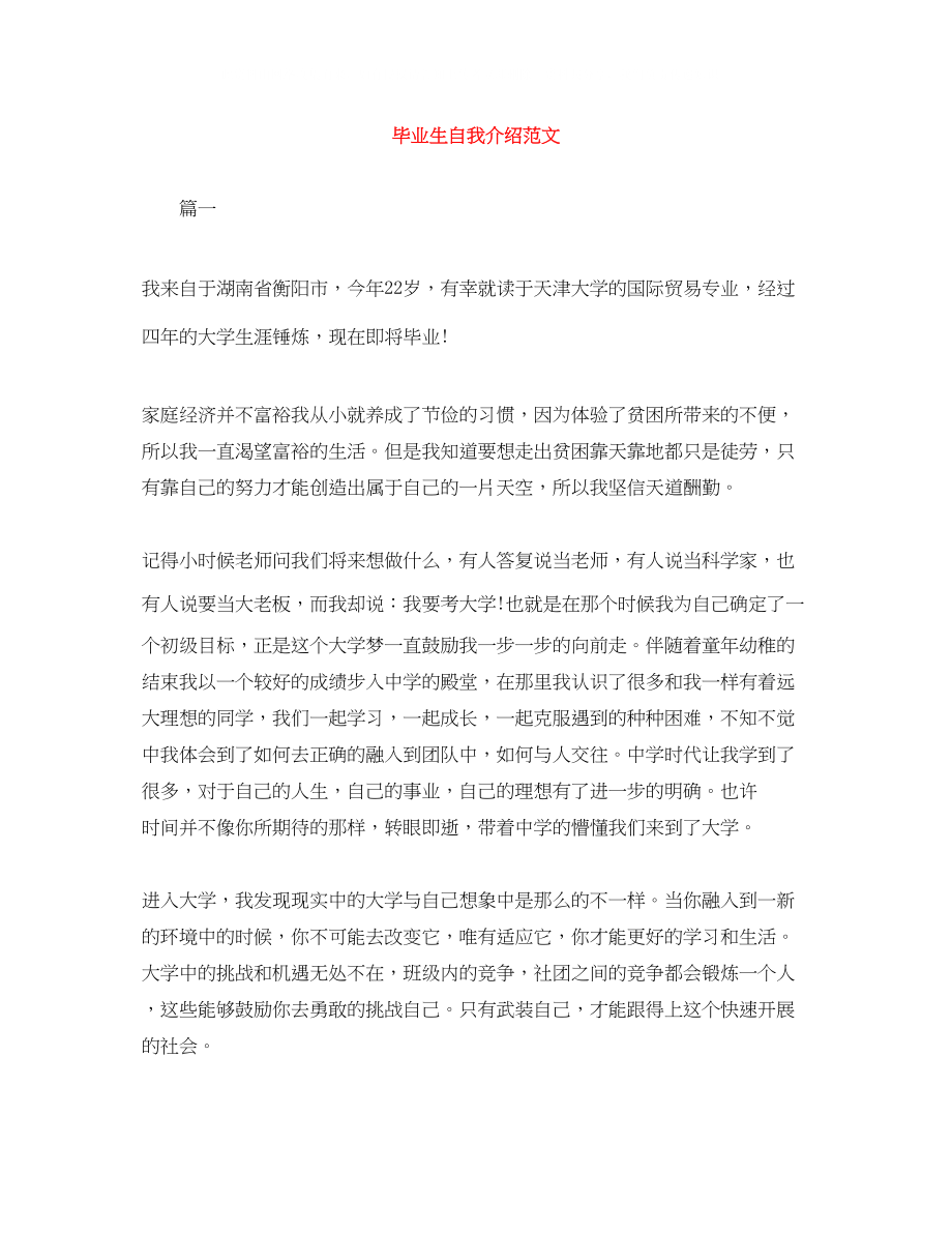 2023年毕业生自我介绍精选范文.docx_第1页