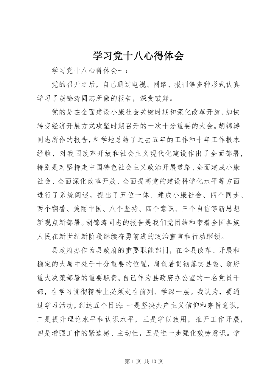 2023年学习党十八心得体会.docx_第1页