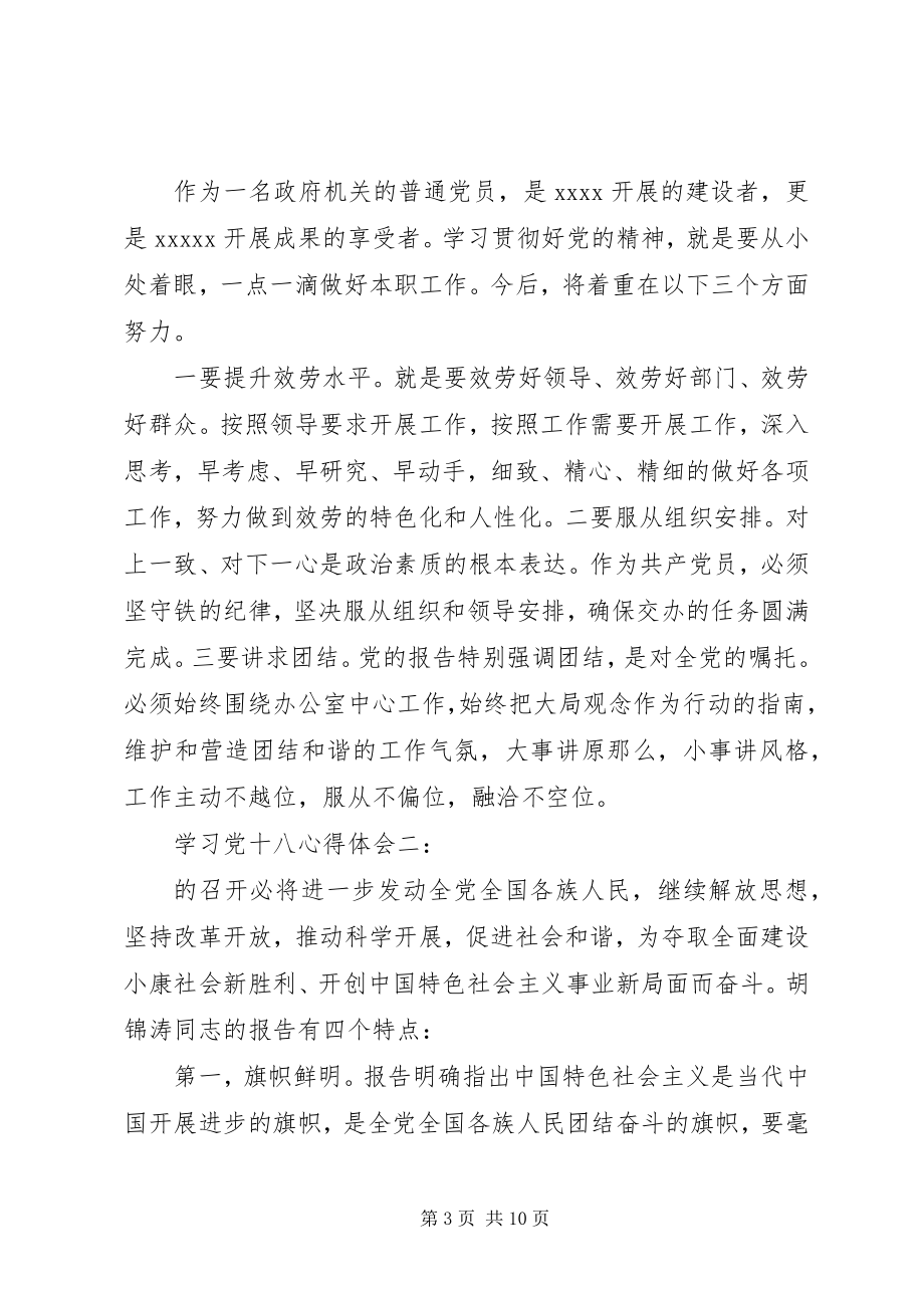 2023年学习党十八心得体会.docx_第3页