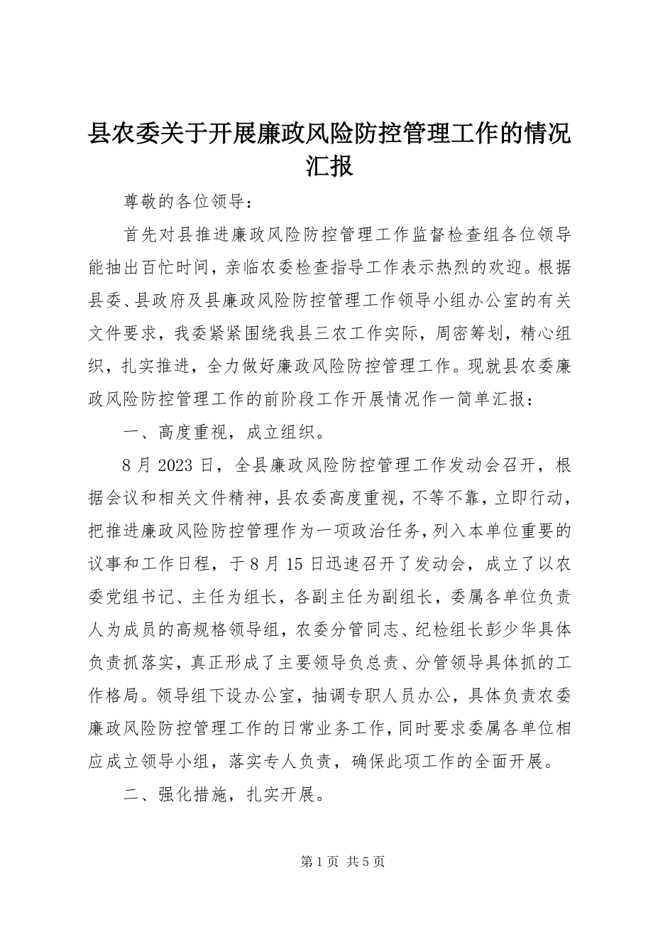 2023年县农委关于开展廉政风险防控管理工作的情况汇报.docx_第1页