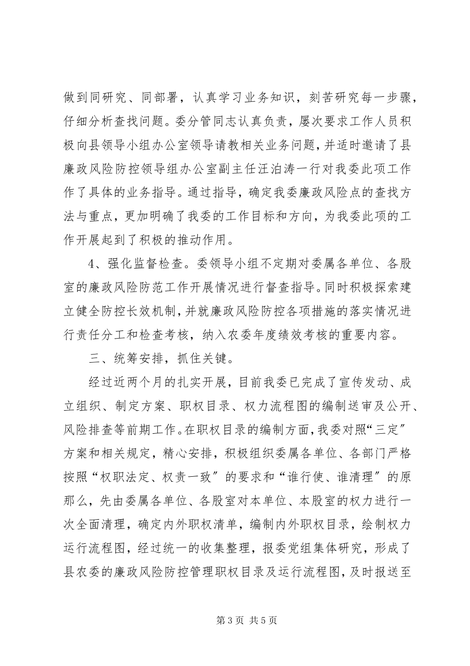 2023年县农委关于开展廉政风险防控管理工作的情况汇报.docx_第3页